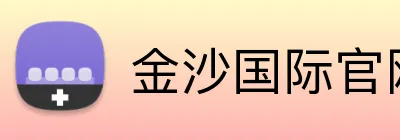 金沙国际官网 Logo
